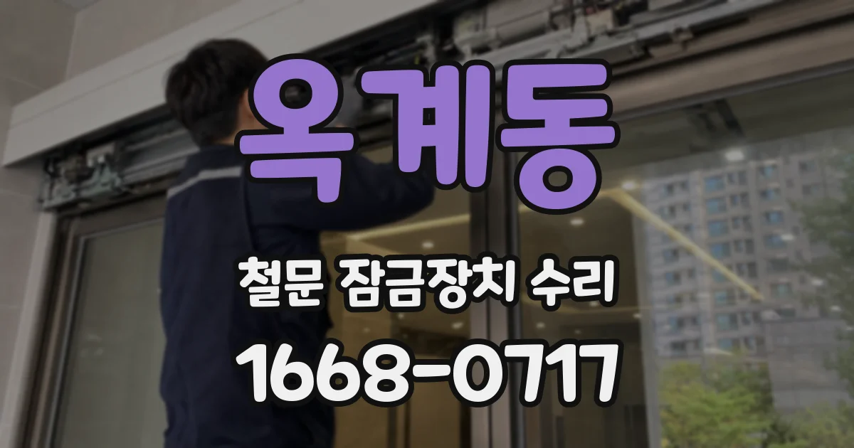옥계동 철문 잠금장치 수리
