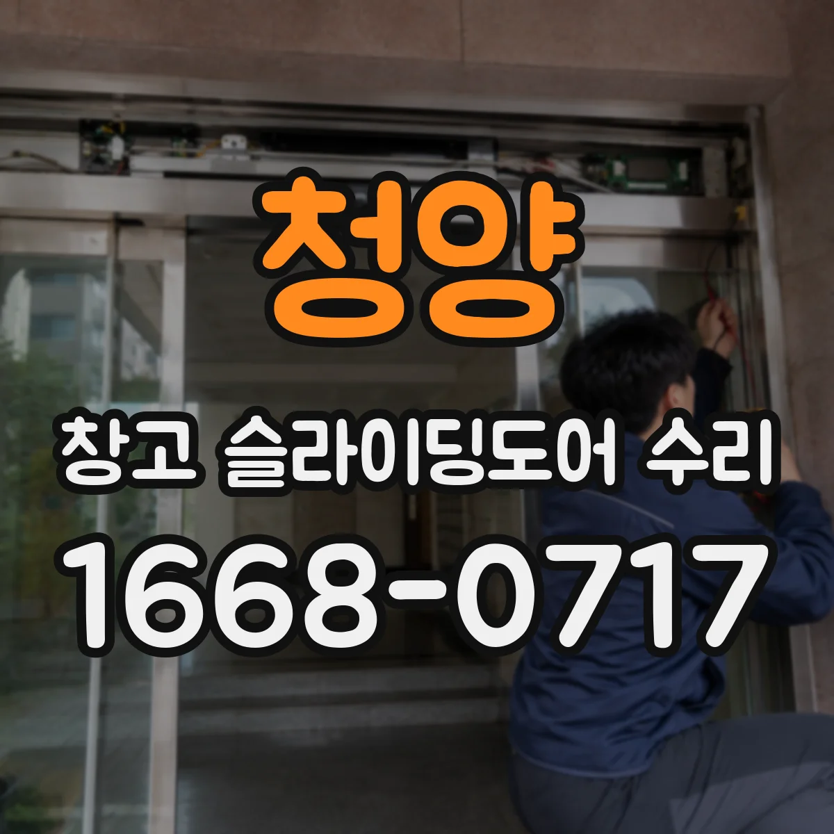 청양 창고 슬라이딩도어 수리