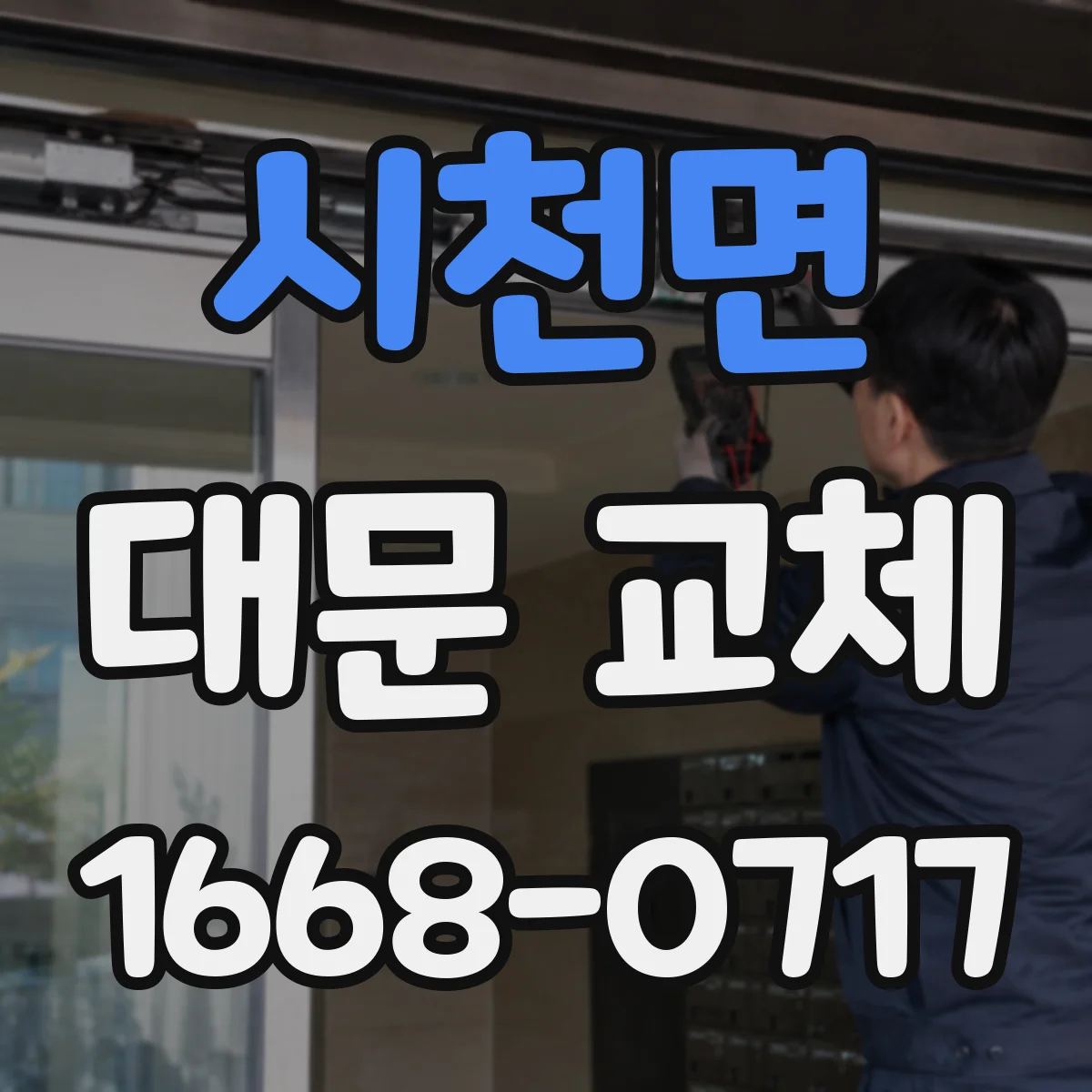 시천면 대문 교체