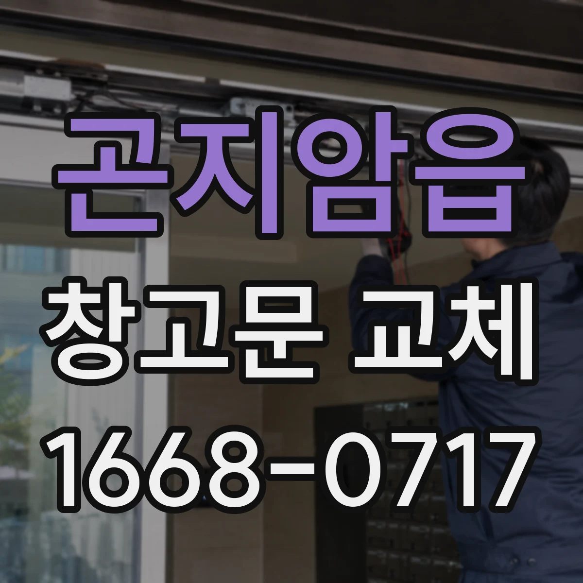 곤지암읍 창고문 교체