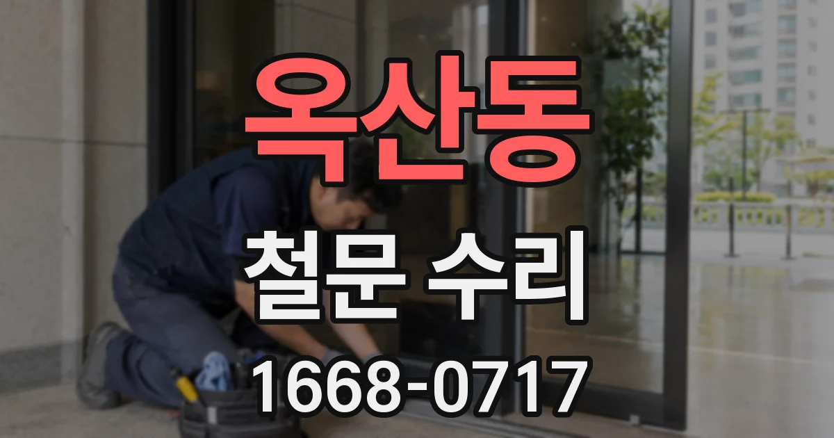 옥산동 철문 수리