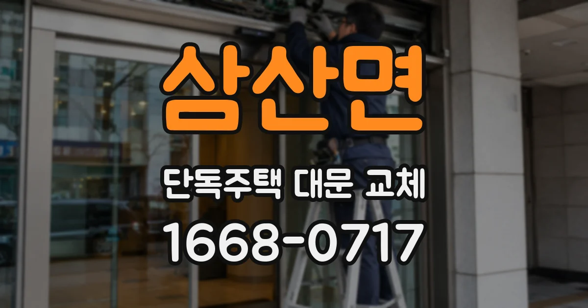 삼산면 단독주택 대문 교체