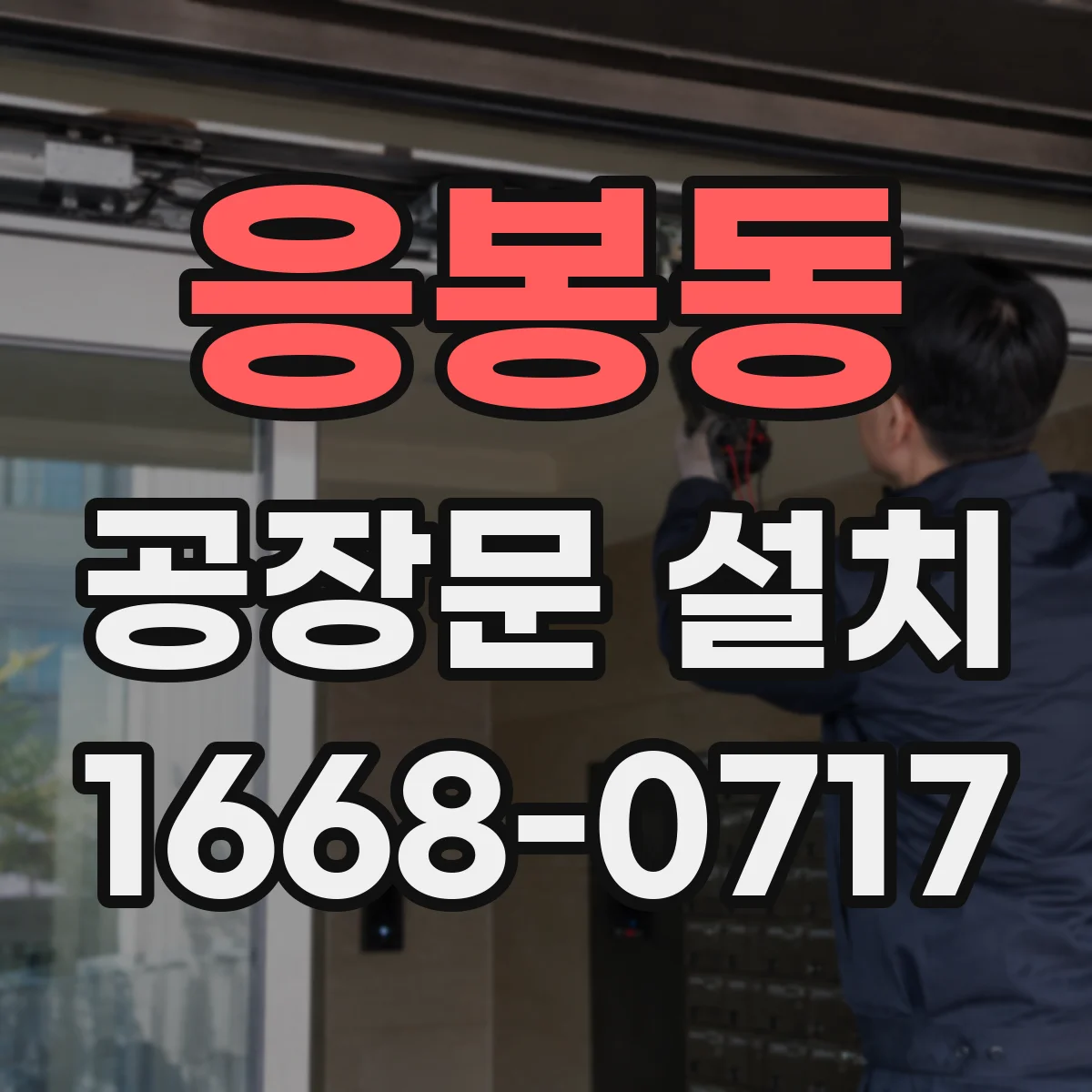 응봉동 공장문 설치
