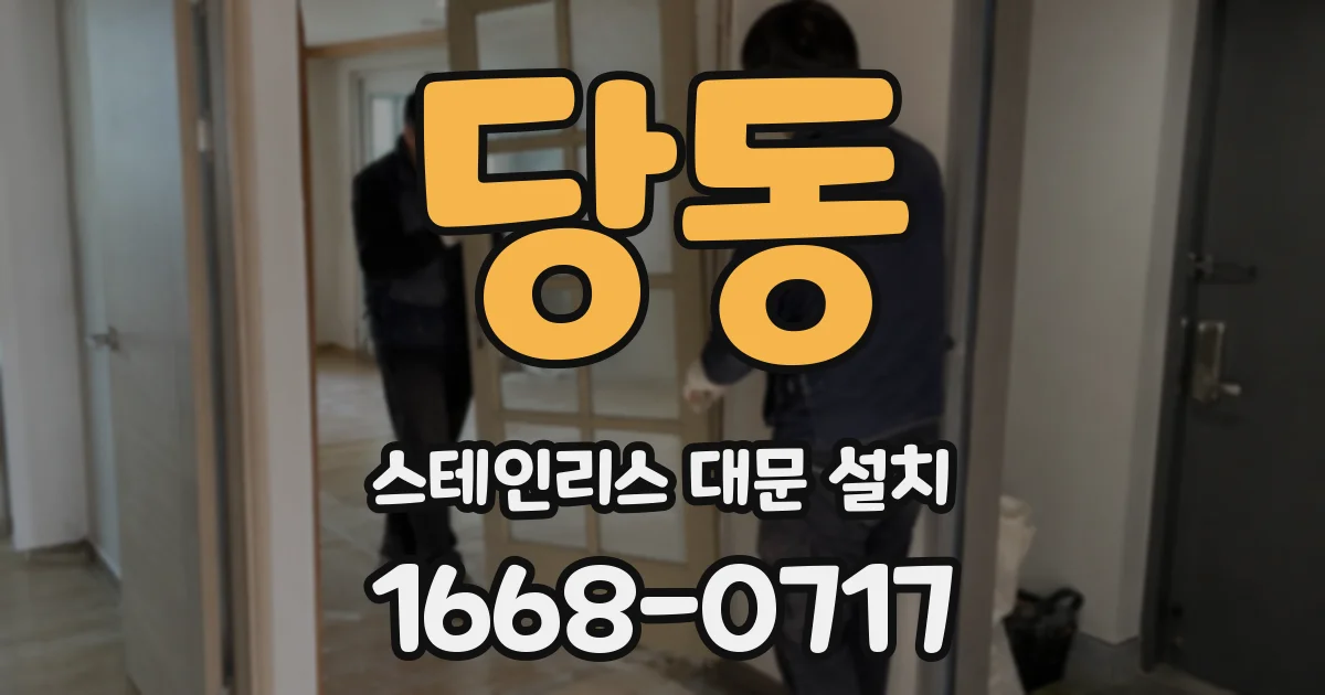 당동 스테인리스 대문 설치
