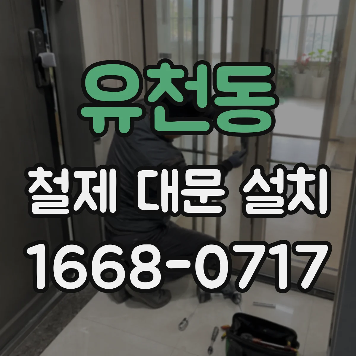 유천동 철제 대문 설치