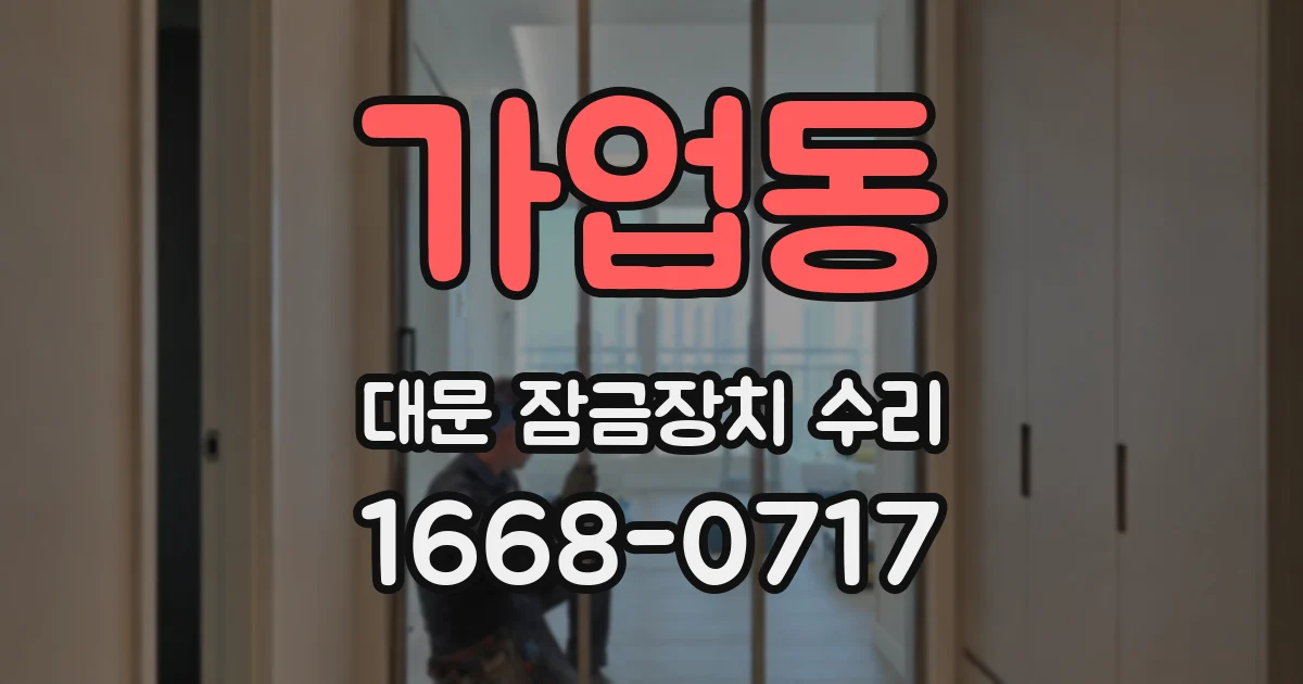 가업동 대문 잠금장치 수리