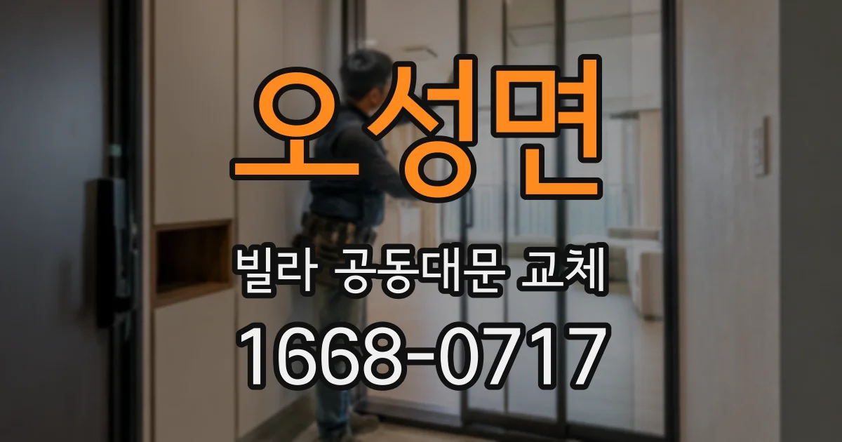 오성면 빌라 공동대문 교체