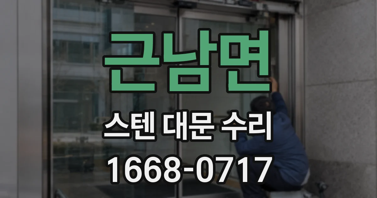 근남면 스텐 대문 수리