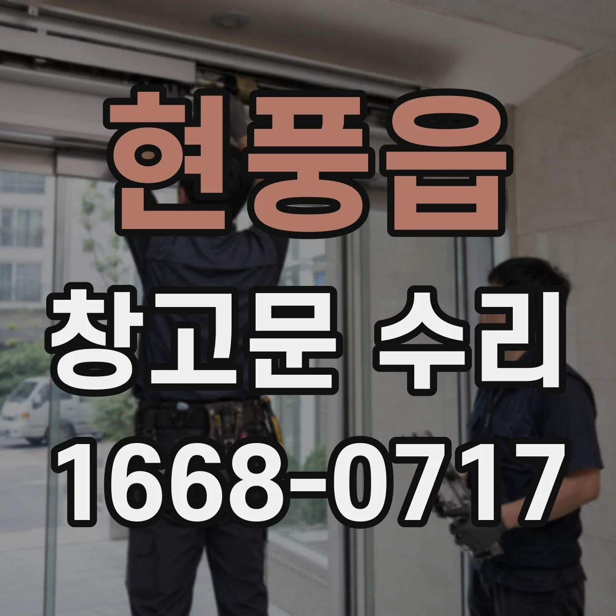 현풍읍 창고문 수리