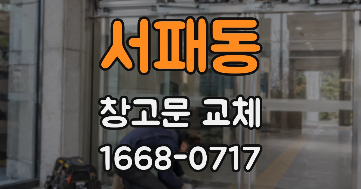 서패동 창고문 교체