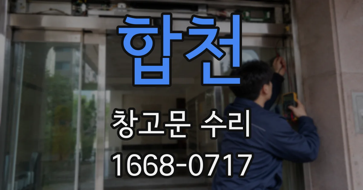 합천 창고문 수리