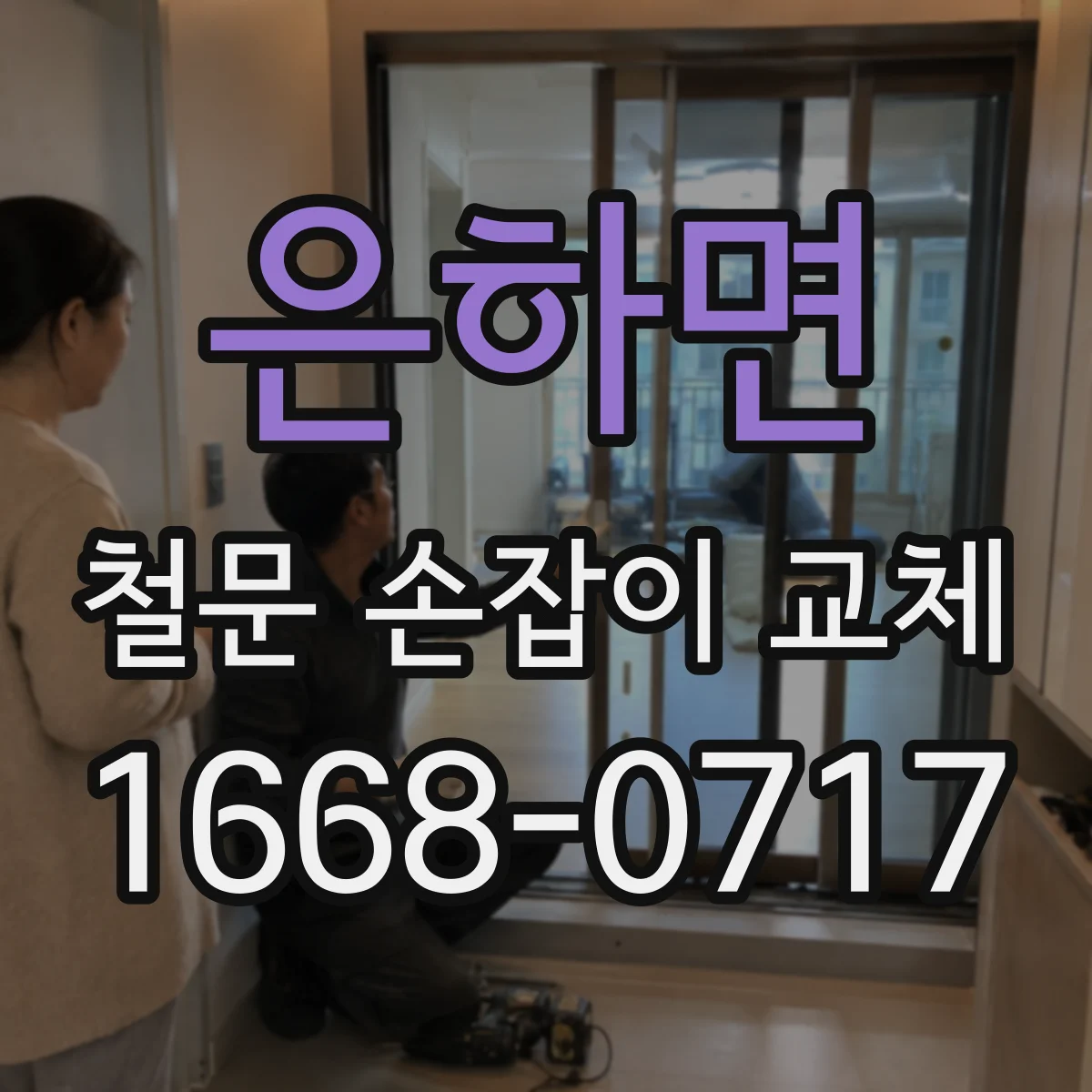 은하면 철문 손잡이 교체