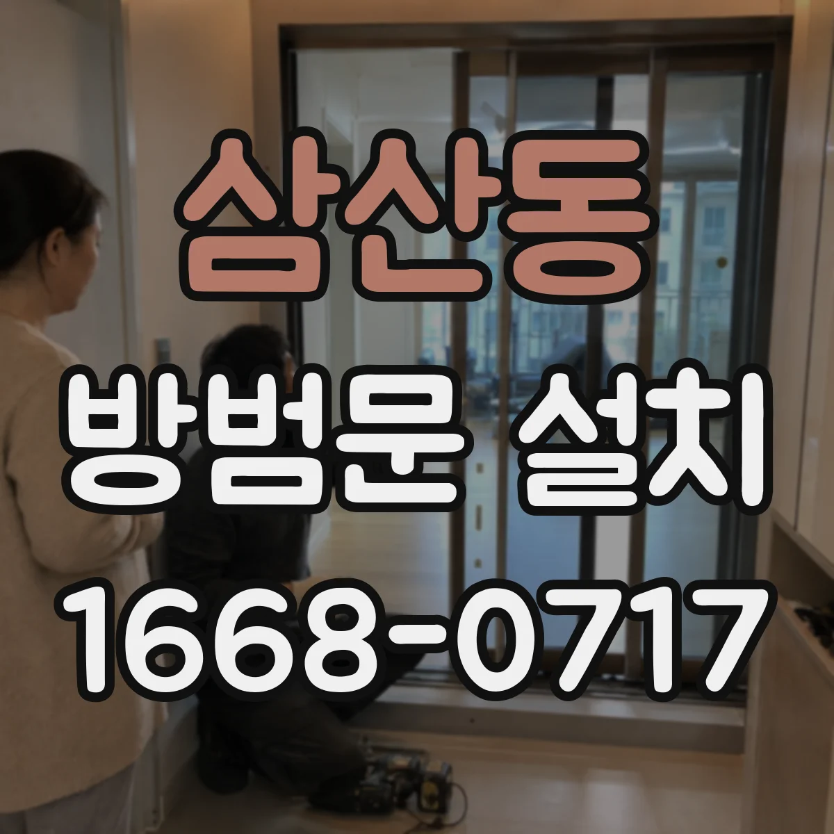 삼산동 방범문 설치