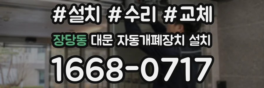 장당동 대문 자동개폐장치 설치