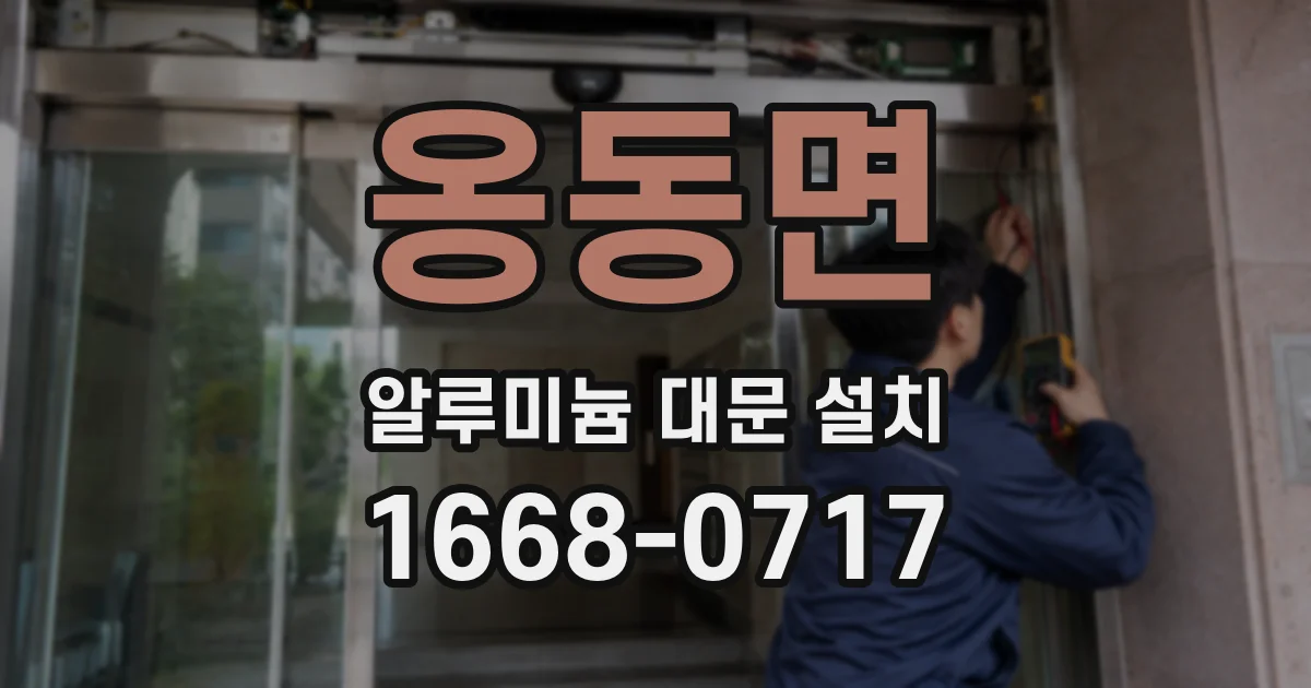 옹동면 알루미늄 대문 설치