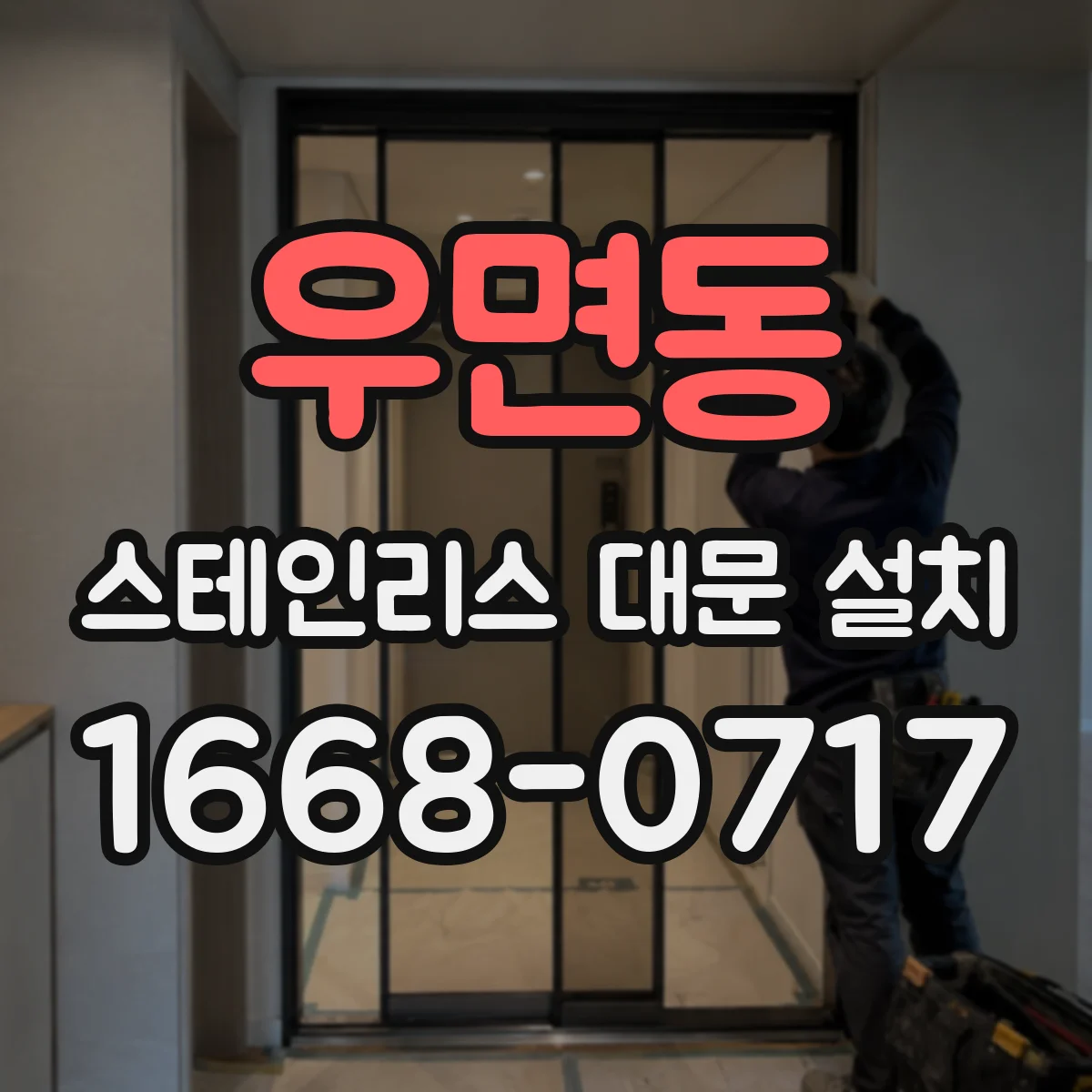 우면동 스테인리스 대문 설치