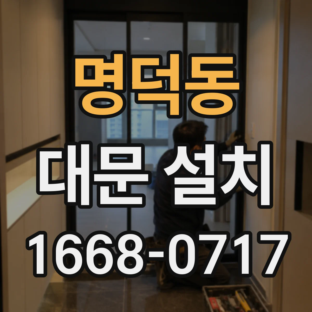 명덕동 대문 설치