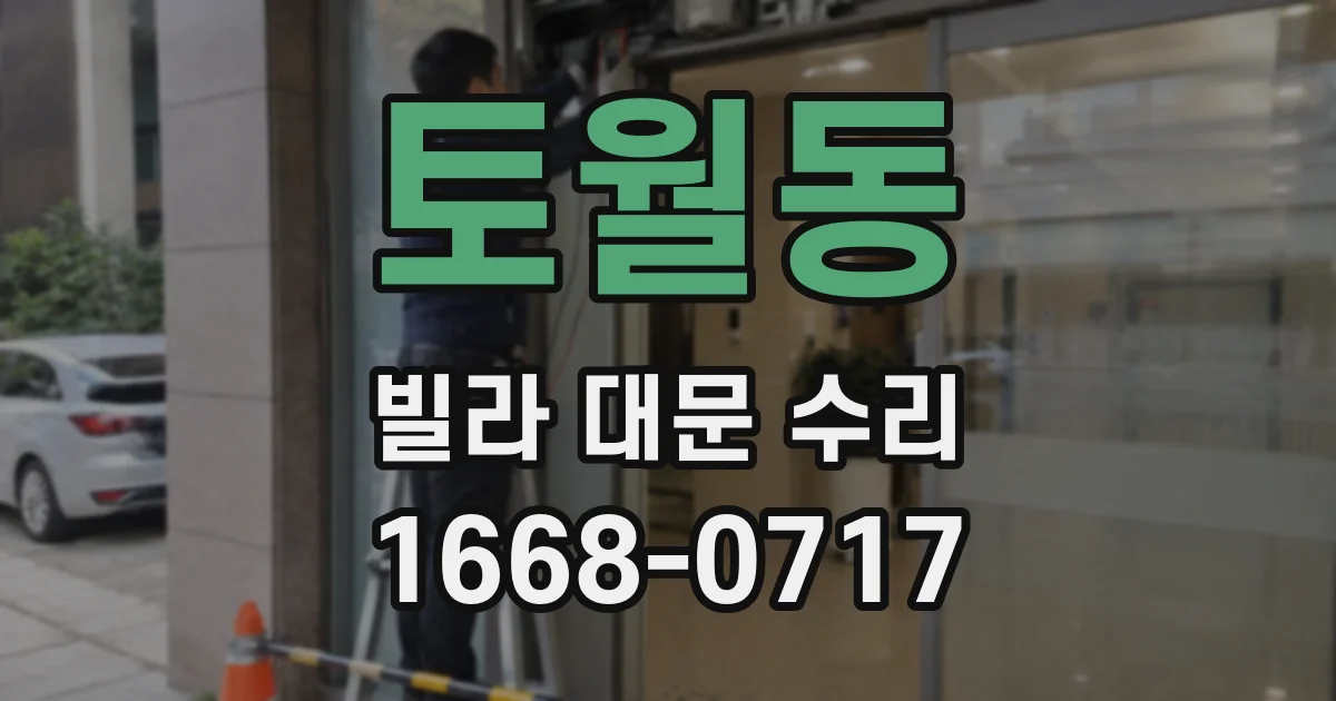 토월동 빌라 대문 수리