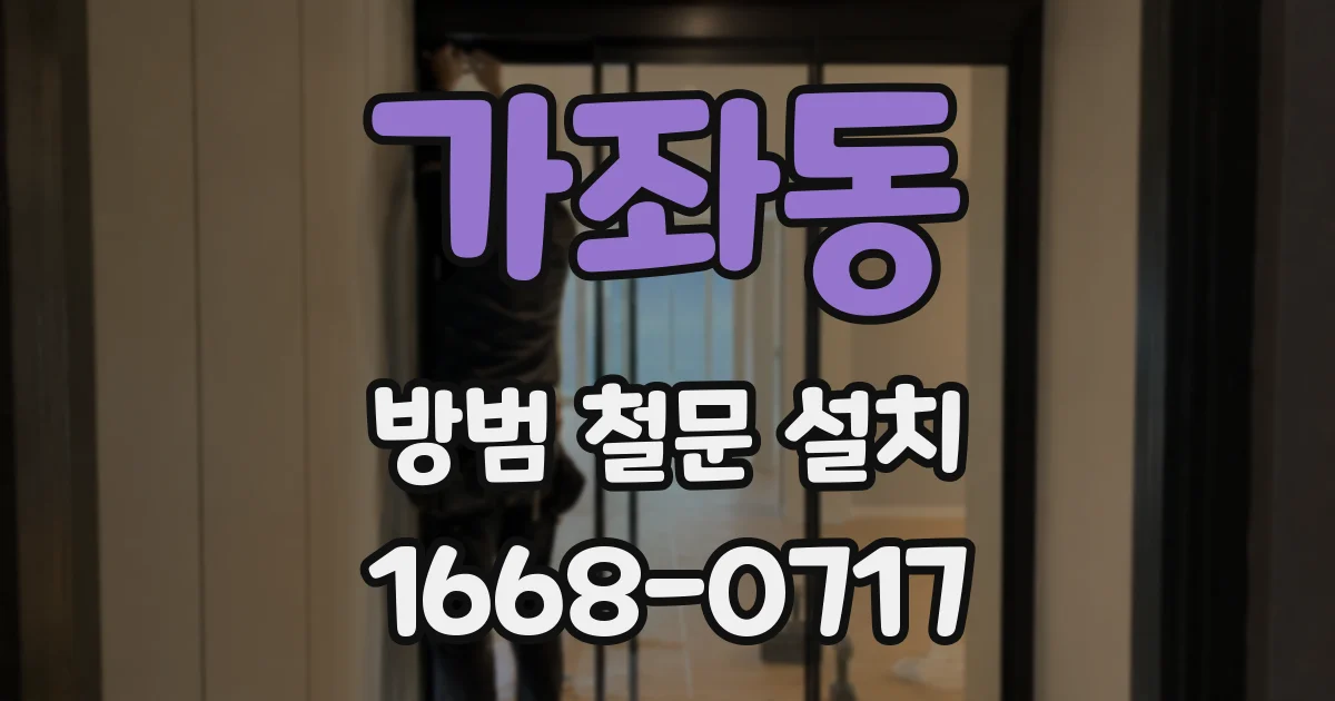 가좌동 방범 철문 설치