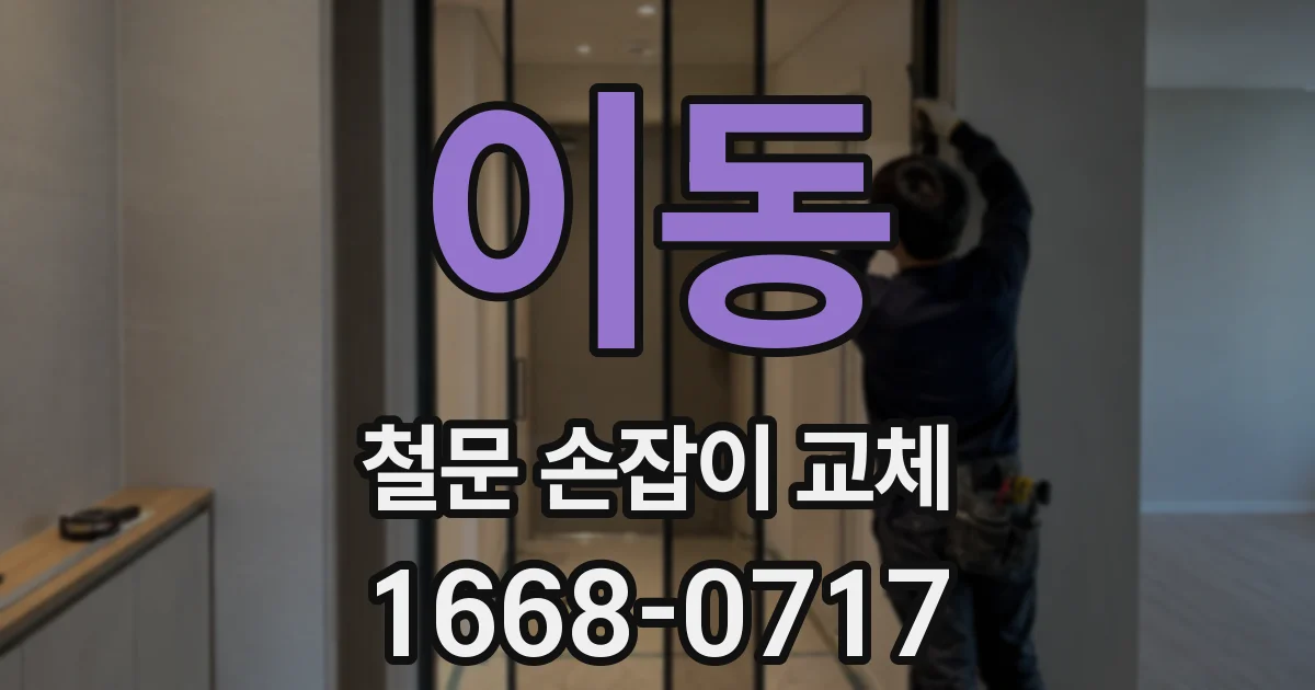 이동 철문 손잡이 교체