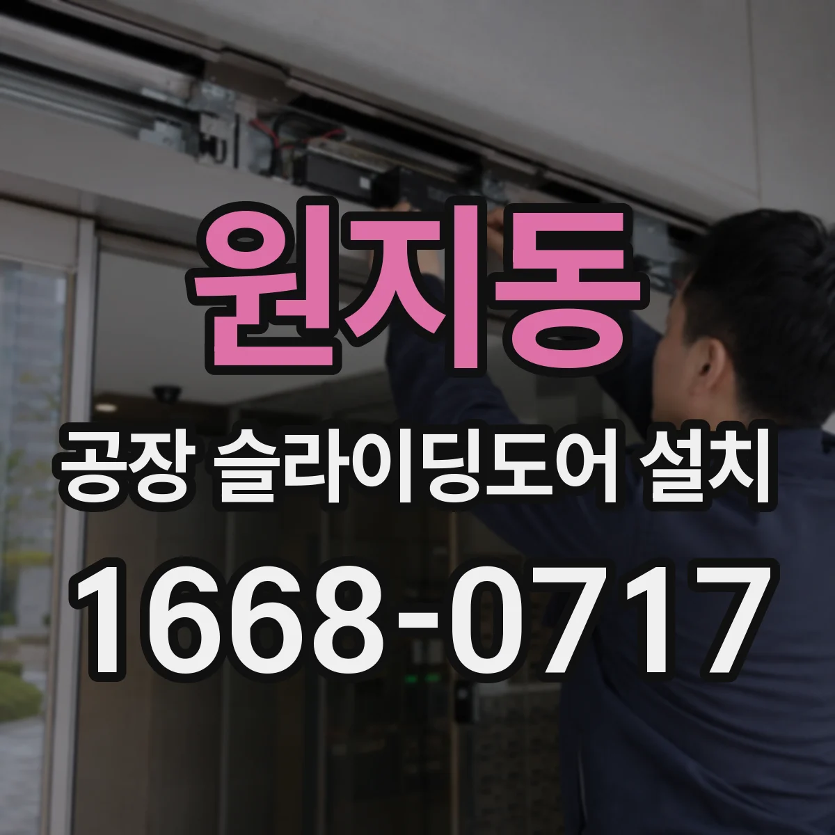 원지동 공장 슬라이딩도어 설치
