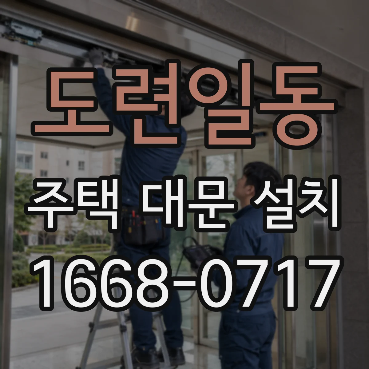 도련일동 주택 대문 설치
