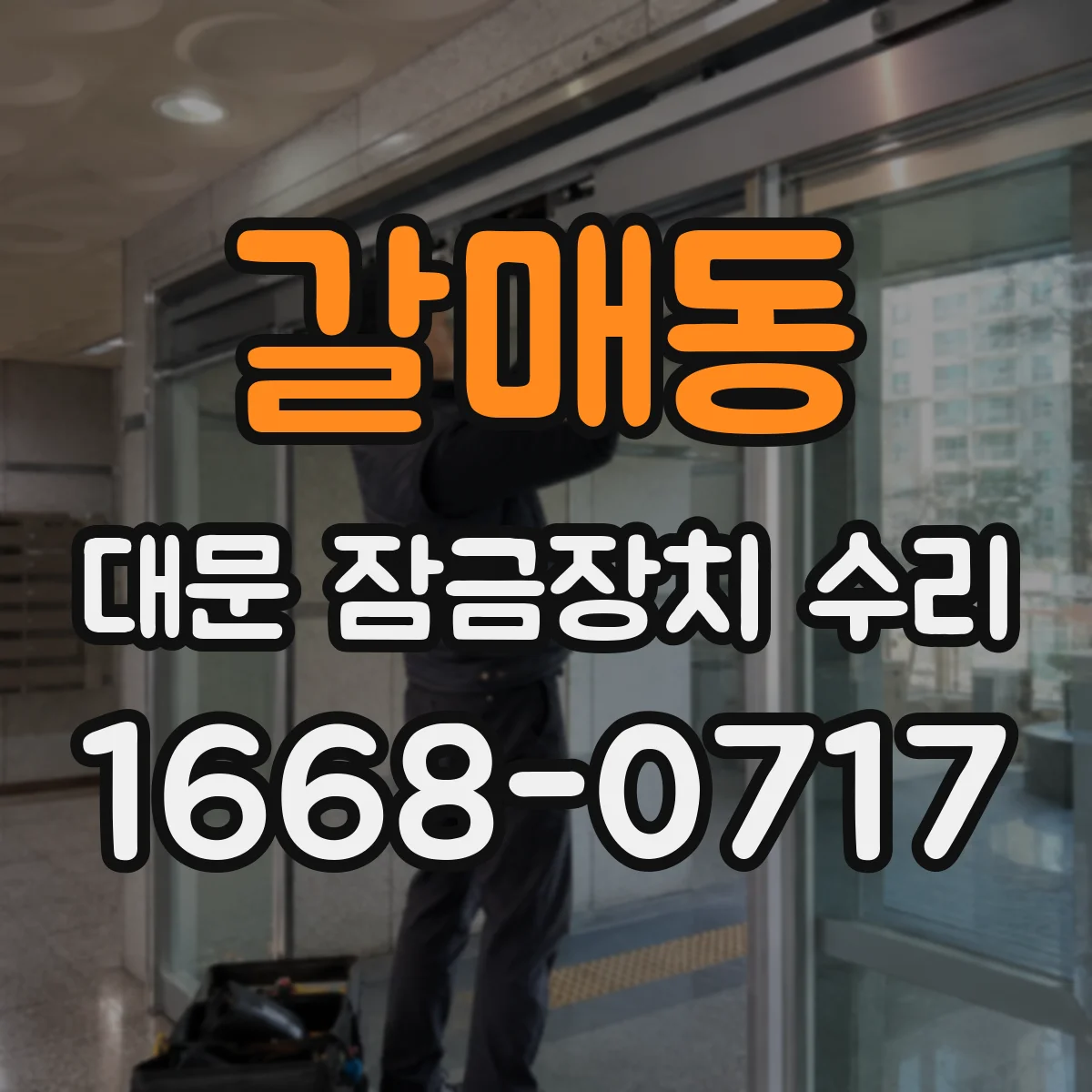 갈매동 대문 잠금장치 수리