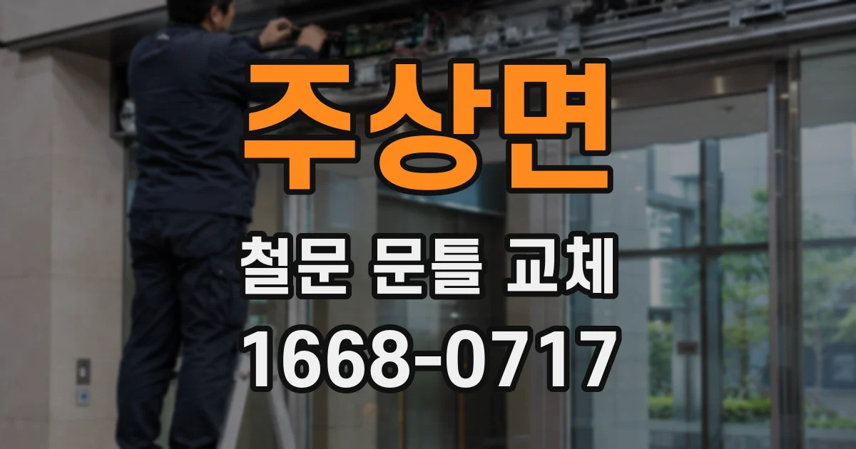 주상면 철문 문틀 교체