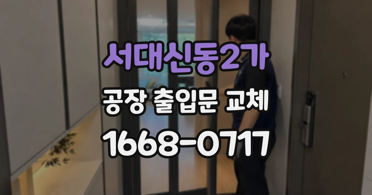 서대신동2가 공장 출입문 교체