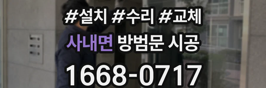 사내면 방범문 시공