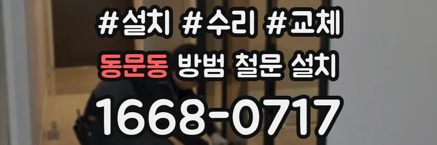 동문동 방범 철문 설치
