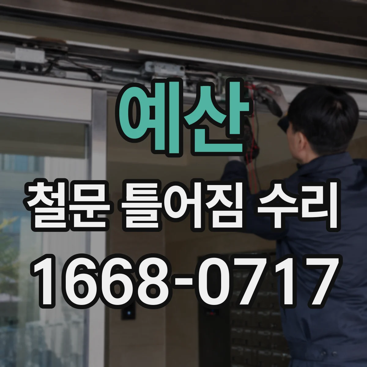 예산 철문 틀어짐 수리