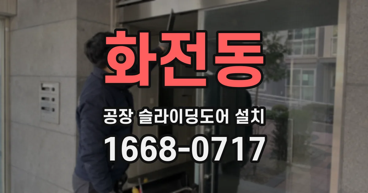화전동 공장 슬라이딩도어 설치