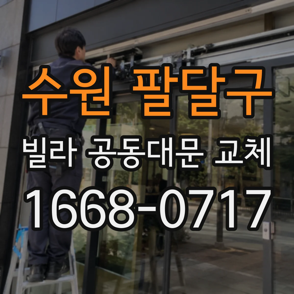 수원 팔달구 빌라 공동대문 교체