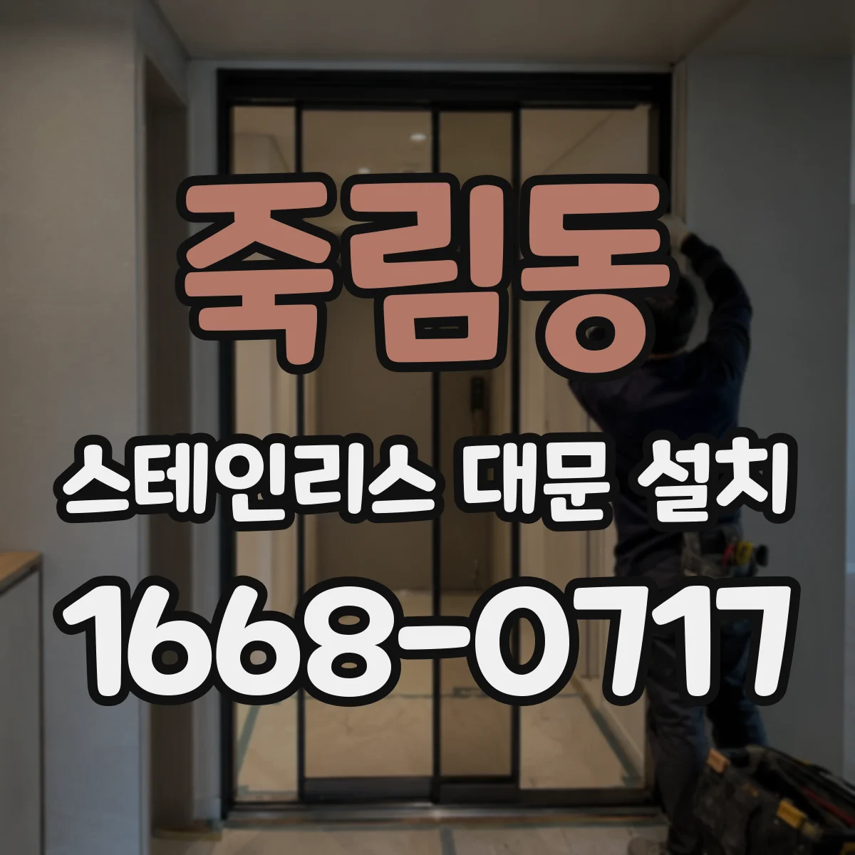 죽림동 스테인리스 대문 설치