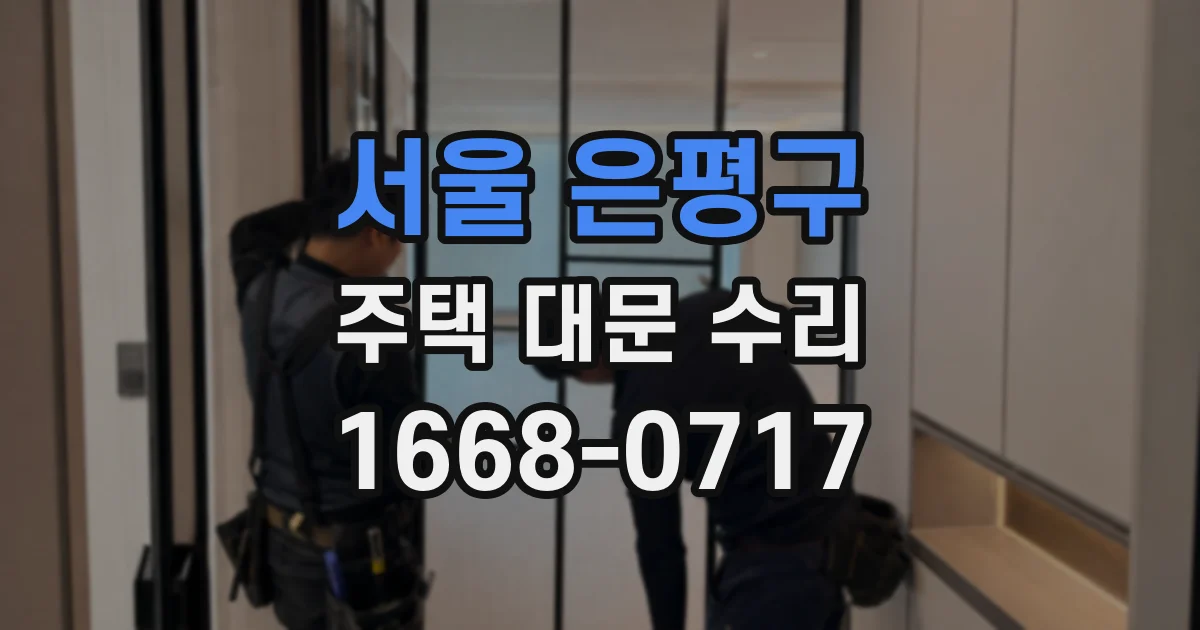 서울 은평구 주택 대문 수리