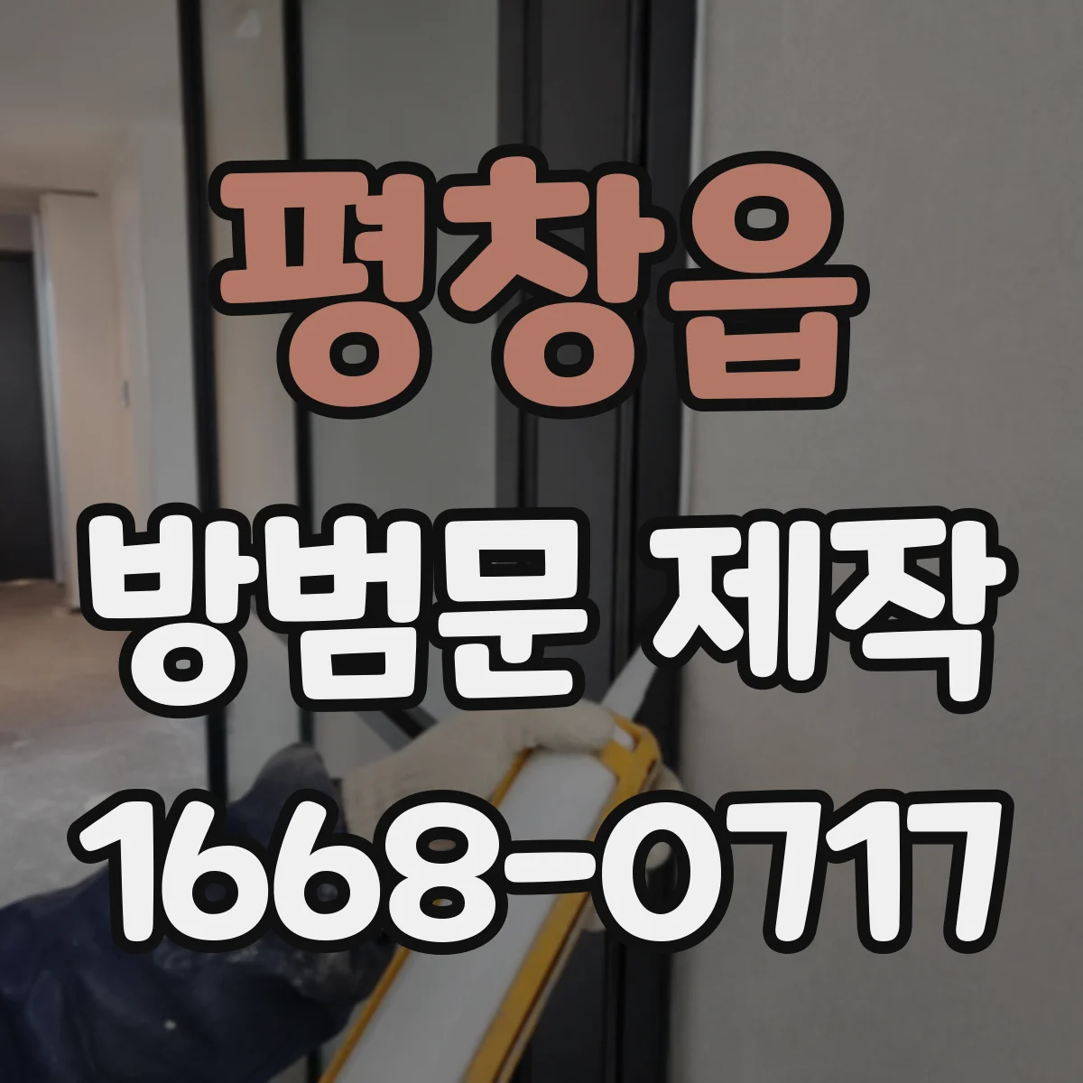 평창읍 방범문 제작
