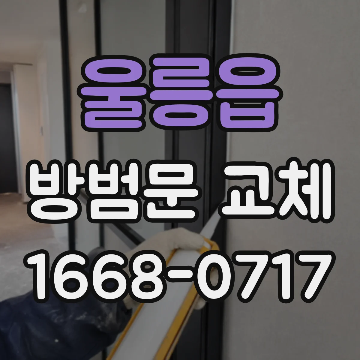 울릉읍 방범문 교체