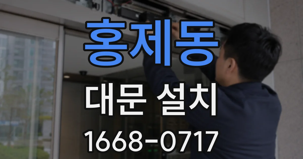 홍제동 대문 설치