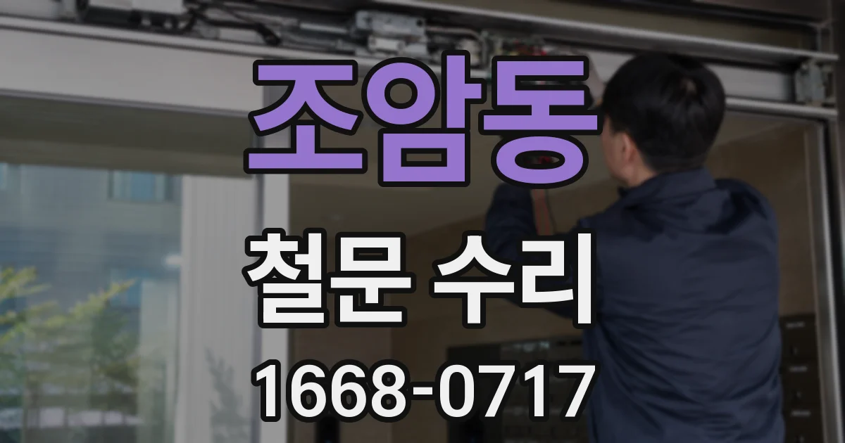 조암동 철문 수리