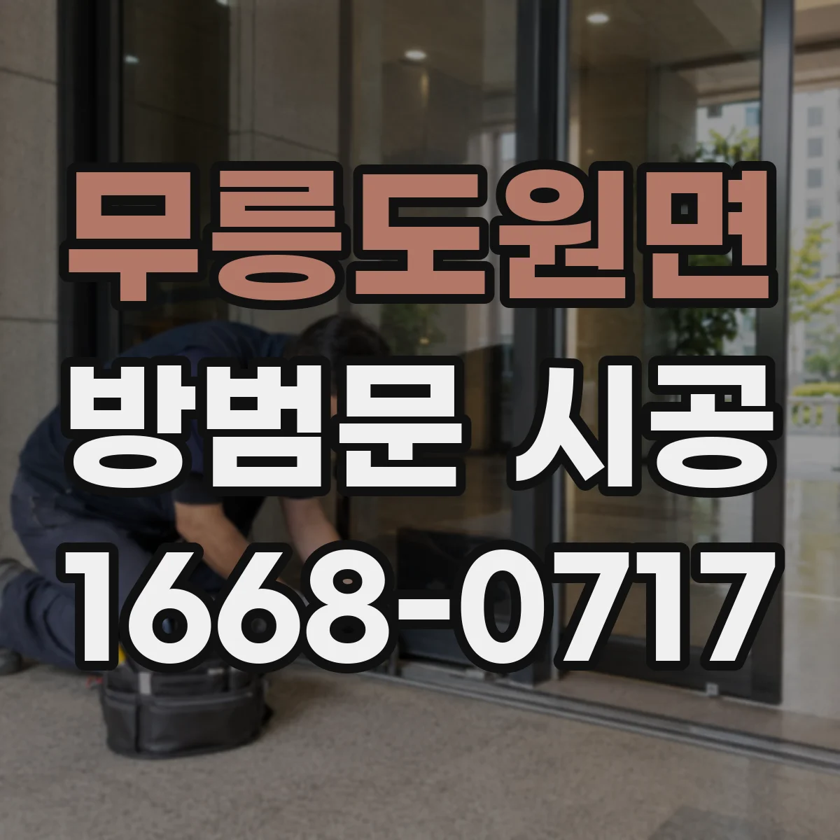 무릉도원면 방범문 시공