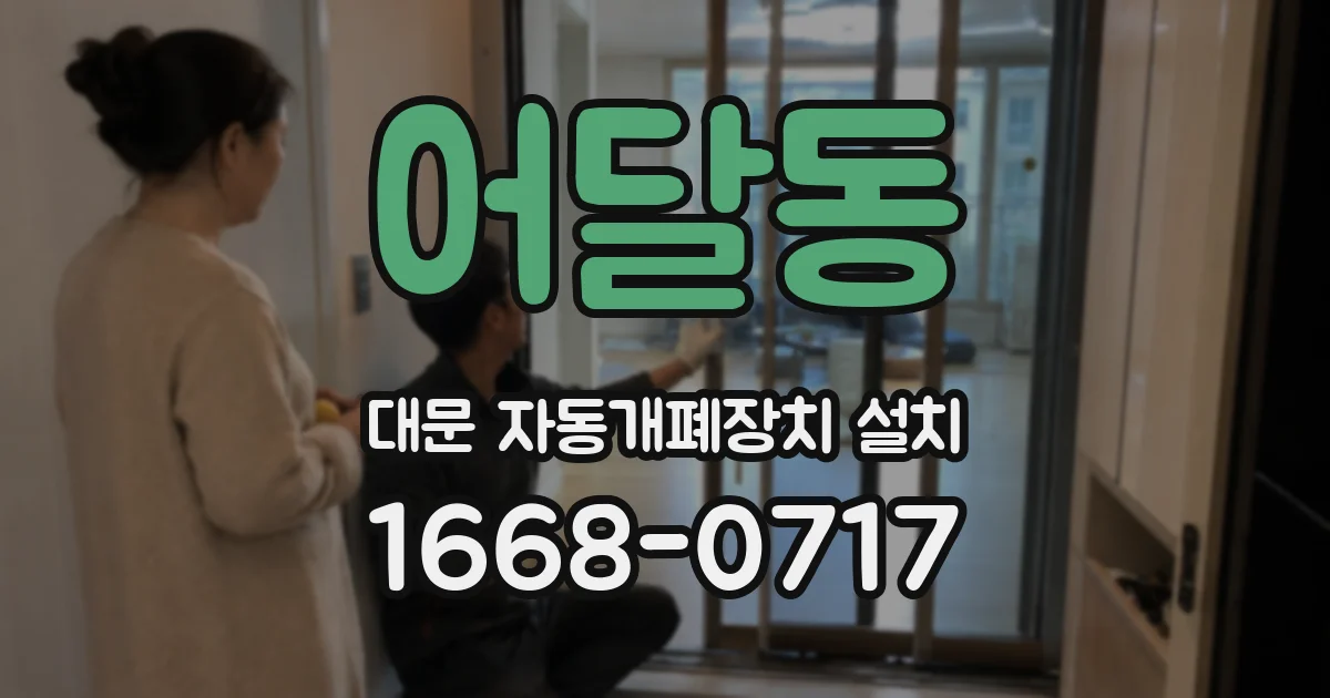 어달동 대문 자동개폐장치 설치