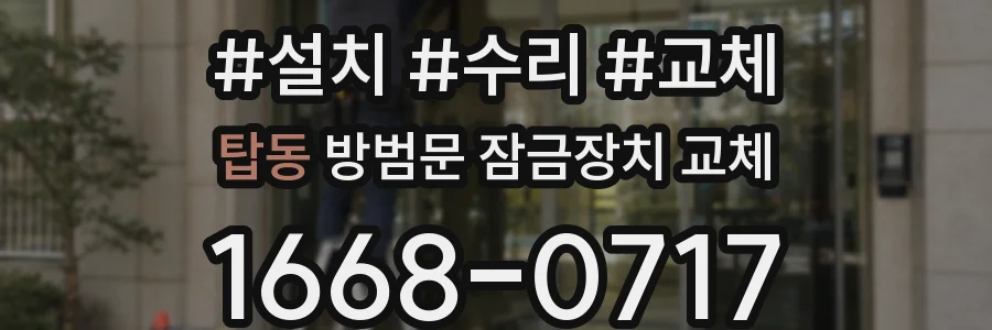탑동 방범문 잠금장치 교체