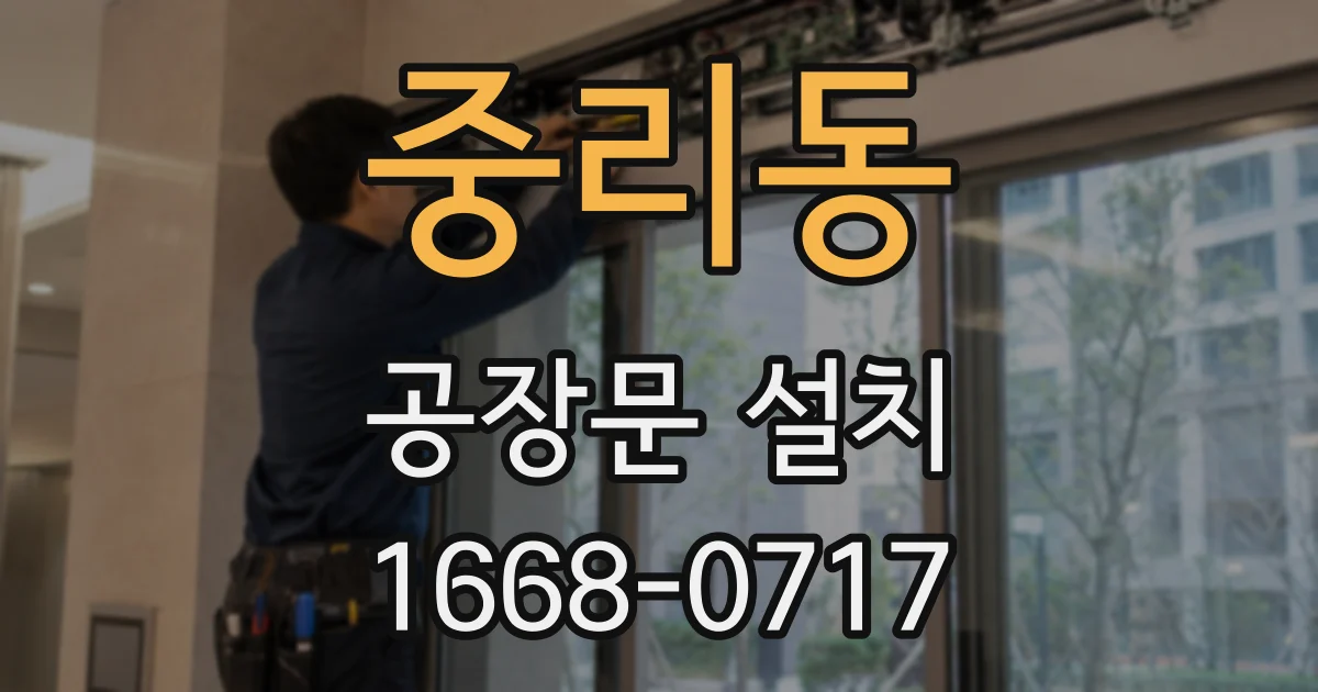 중리동 공장문 설치