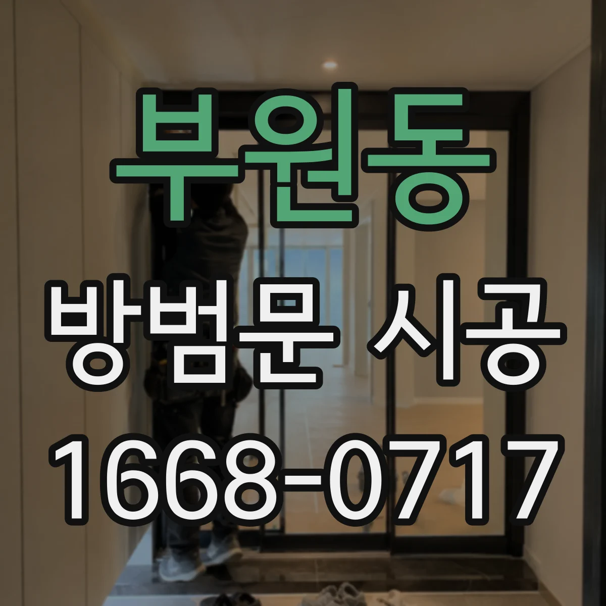 부원동 방범문 시공