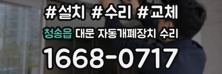 청송읍 대문 자동개폐장치 수리