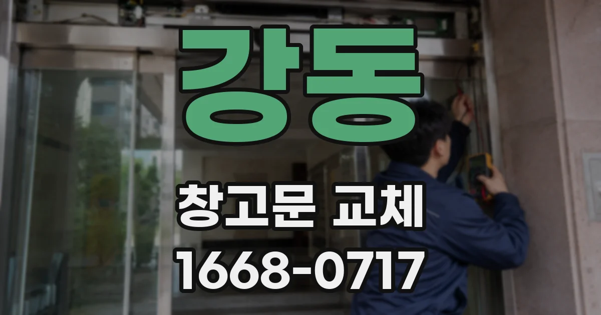 강동 창고문 교체