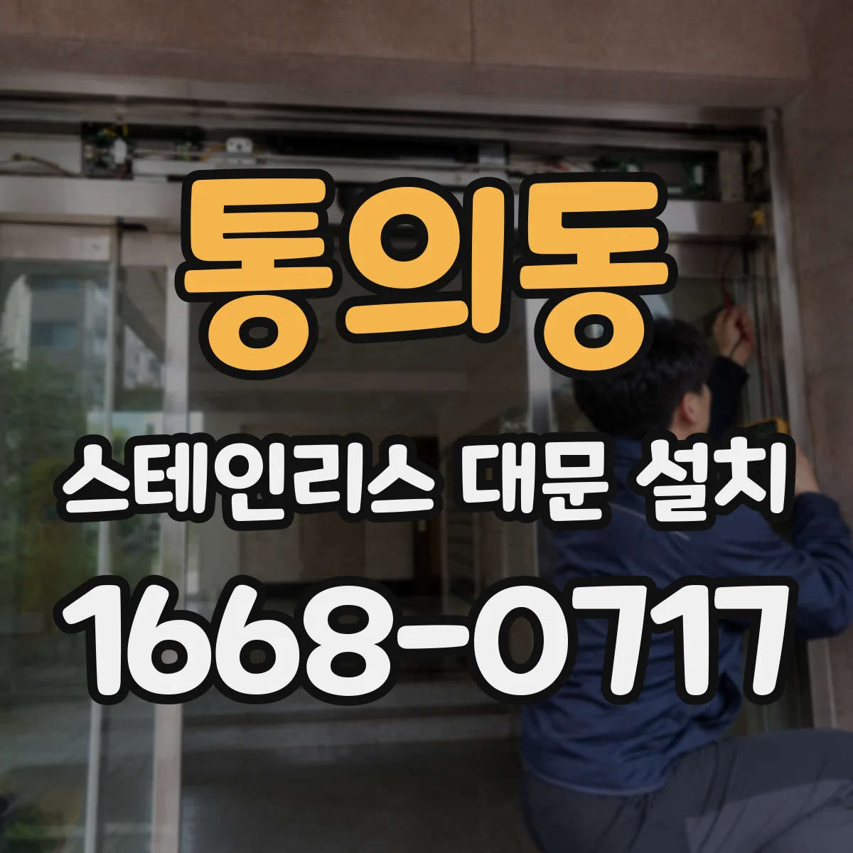 통의동 스테인리스 대문 설치