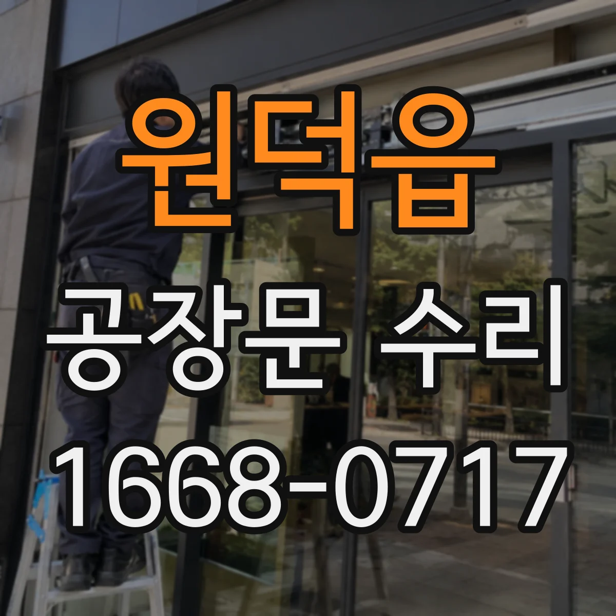 원덕읍 공장문 수리