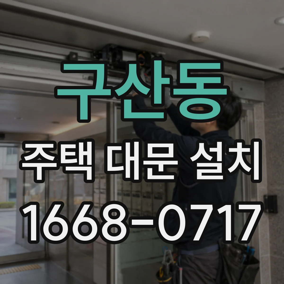 구산동 주택 대문 설치